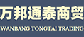 青岛万邦通泰商贸有限公司